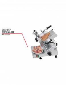 Слайсер Mondial 300 для колбасы 